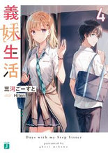 画像をギャラリービューアに読み込む, #三河ごーすと #義妹生活４ :9784046810014
