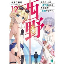 Load image into Gallery viewer, 西野～学内カースト最下位にして異能　１２
