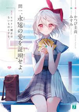 画像をギャラリービューアに読み込む, #かつび圭尚 #問一、永遠の愛を証明せよ。ヒロイン補正
