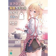 画像をギャラリービューアに読み込む, エプロンの似合うギャルなんてズルい
