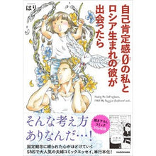 画像をギャラリービューアに読み込む, 自己肯定感０の私とロシア生まれの彼が出会
