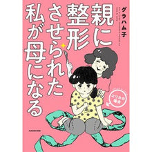 画像をギャラリービューアに読み込む, 親に整形させられた私が母になる　エリカの
