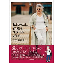 画像をギャラリービューアに読み込む, ＃私はわたし、８４歳のスタイルブック :9784046810083
