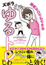 画像をギャラリービューアに読み込む, #いしかわひろこ #筋肉ゼロでもできるズボラゆるトレ :9784046810113
