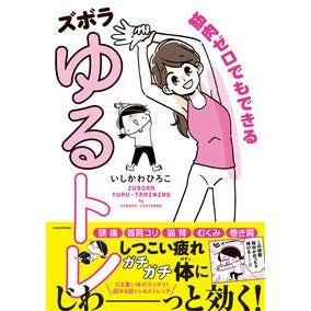 筋肉ゼロでもできるズボラゆるトレ