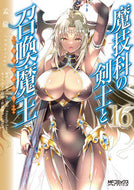 #孟倫 #魔技科の剣士と召喚魔王１６