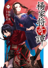 画像をギャラリービューアに読み込む, #有谷実 #楊家将奇譚１
