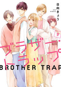 ＃日向　きょう　著 ＃ブラザー・トラップ　　　９ ﾋﾅﾀｷﾖｳ :9784046810328