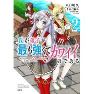 我が弟子が最も強くてカワイイのである　２