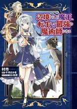 画像をギャラリービューアに読み込む, 辺境ぐらしの魔王、転生して最強の魔術　３ 村市　著 ﾑﾗｲﾁ KADOKAWA :9784046810380
