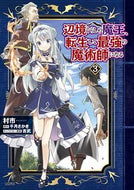 辺境ぐらしの魔王、転生して最強の魔術　３ 村市　著 ﾑﾗｲﾁ KADOKAWA :9784046810380