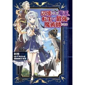 辺境ぐらしの魔王、転生して最強の魔術　３