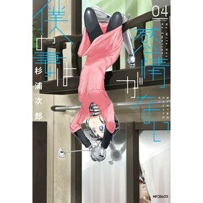 僕の妻は感情がない　　　４ Jiro Sugiura