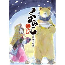 画像をギャラリービューアに読み込む, くまみこ　　１７
