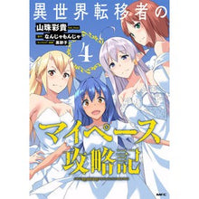画像をギャラリービューアに読み込む, 異世界転移者のマイペース攻略記　　　４
