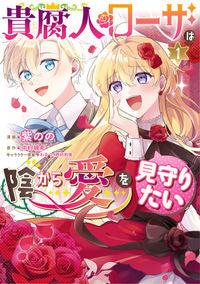 ＃紫のの 漫画 ＃貴腐人ローザは陰から愛を見守りたい　１ : ムラサキノノ : Nobility Rosa wants to watch over love from the shadows 1 : Murasakinono : 9784046810595