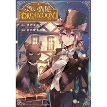 Load image into Gallery viewer, 添い猫屋「ＤＲＥＡＭＯＯＮ」
