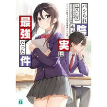 Load image into Gallery viewer, パシられ陰キャが実は最強だった件
