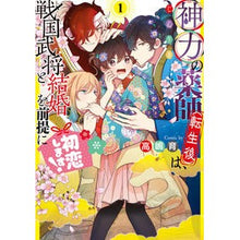 Load image into Gallery viewer, 神力の薬師（転生後）は、戦国武将と結　１
