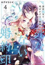 画像をギャラリービューアに読み込む, #あずやちとせ #落命魔女と時をかける旦那様の死なない４ :9784046810663
