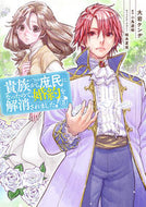 #大岩ケンヂ #貴族から庶民になったので、婚約を解消３