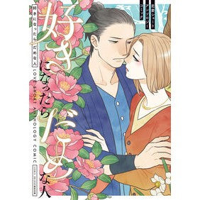 好きになったらだめな人　恋愛ショートアン