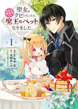 画像をギャラリービューアに読み込む, #ももやま漫 #聖女をクビになったら、なぜか幼女化し１
