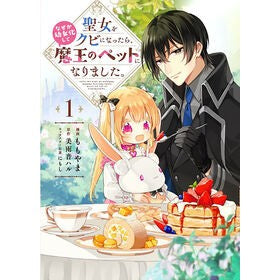 聖女をクビになったら、なぜか幼女化し　１