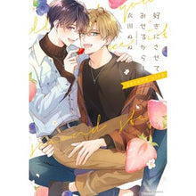 Load image into Gallery viewer, 好きにさせてみせるから！　ｓｅｃｏｎｄ
