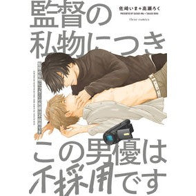 監督の私物につきこの男優は不採用です