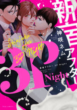 Load image into Gallery viewer, #神咲ネム #新宿アフター３ＰＮｉｇｈｔ
