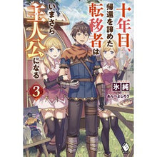 画像をギャラリービューアに読み込む, 十年目、帰還を諦めた転移者はいまさら　３
