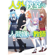 画像をギャラリービューアに読み込む, 人外教室の人間嫌い教師
