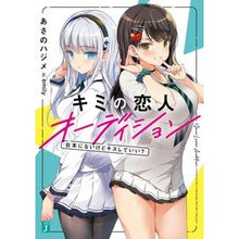 Load image into Gallery viewer, キミの恋人オーディション　台本にないけど
