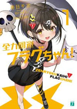 画像をギャラリービューアに読み込む, #壱日千次 #全力回避フラグちゃん！１
