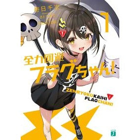 全力回避フラグちゃん！　　　１