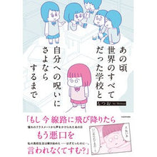 画像をギャラリービューアに読み込む, あの頃世界のすべてだった学校と自分への呪
