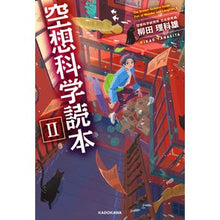 画像をギャラリービューアに読み込む, ＃柳田　理科雄　著 ＃空想科学読本　　　２ ﾔﾅｷﾞﾀﾘｶｵ KADOKAWA 空想科学読本II : Written by Rikao Yanagida Science fiction reader 2 :9784046811103
