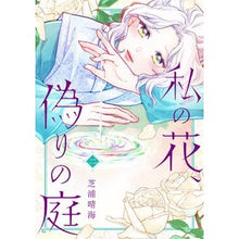 画像をギャラリービューアに読み込む, 私の花、偽りの庭　　　２
