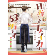 画像をギャラリービューアに読み込む, こう見えて日渡くんの女子力は５３万で　１
