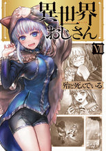 画像をギャラリービューアに読み込む, 異世界おじさん　　　７ 殆ど死んでいる　著 ﾎﾄﾝﾄﾞｼﾝﾃﾞｲﾙ KADOKAWA :9784046811233
