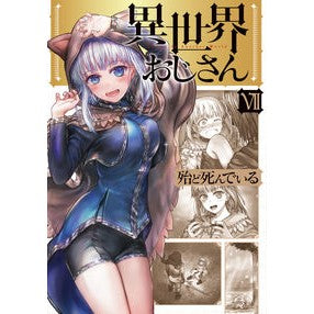 異世界おじさん　　　７