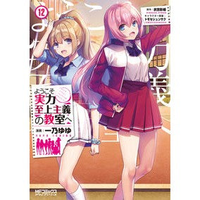 ようこそ実力至上主義の教室へ　　１２