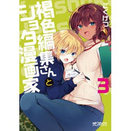 褐色編集さんとショタ漫画家　　　３