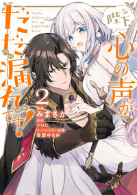 ＃みまさか　漫画 ＃陛下、心の声がだだ漏れです！　　　２ ﾐﾏｻｶ :9784046811318