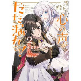 陛下、心の声がだだ漏れです！　　　２