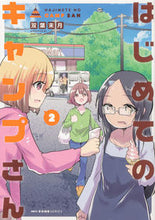 画像をギャラリービューアに読み込む, #双葉末月 #はじめてのキャンプさん２

