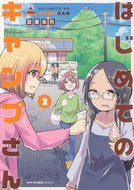 #双葉末月 #はじめてのキャンプさん２