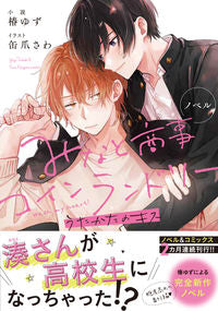 ＃椿　ゆず　小説 ＃ノベル　みなと商事コインランドリー ﾂﾊﾞｷﾕｽﾞ :9784046811387