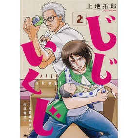 じじいくじ～元最強刑事の初孫育児～　２